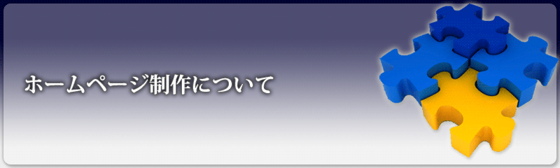 ホームページ制作について