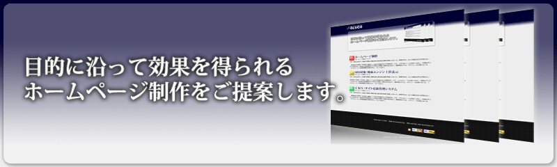 目的に沿って効果を得られるホームページ制作をご提案します。